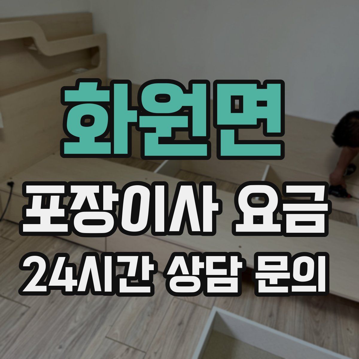 화원면 포장이사 요금