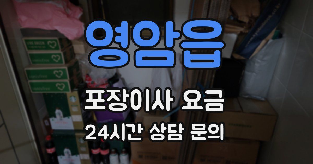 영암읍 포장이사 요금