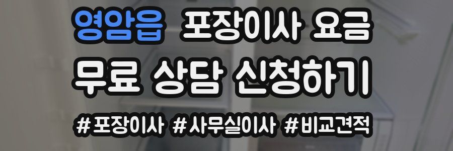 영암읍 포장이사 요금