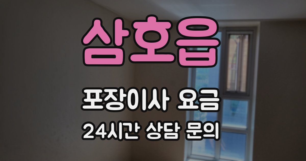 삼호읍 포장이사 요금