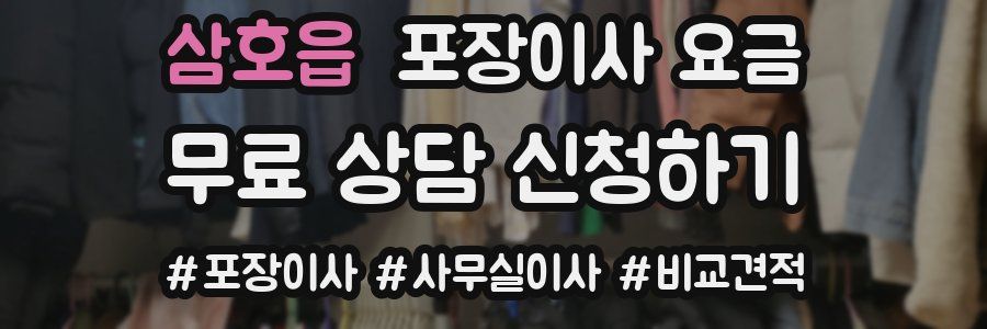 삼호읍 포장이사 요금