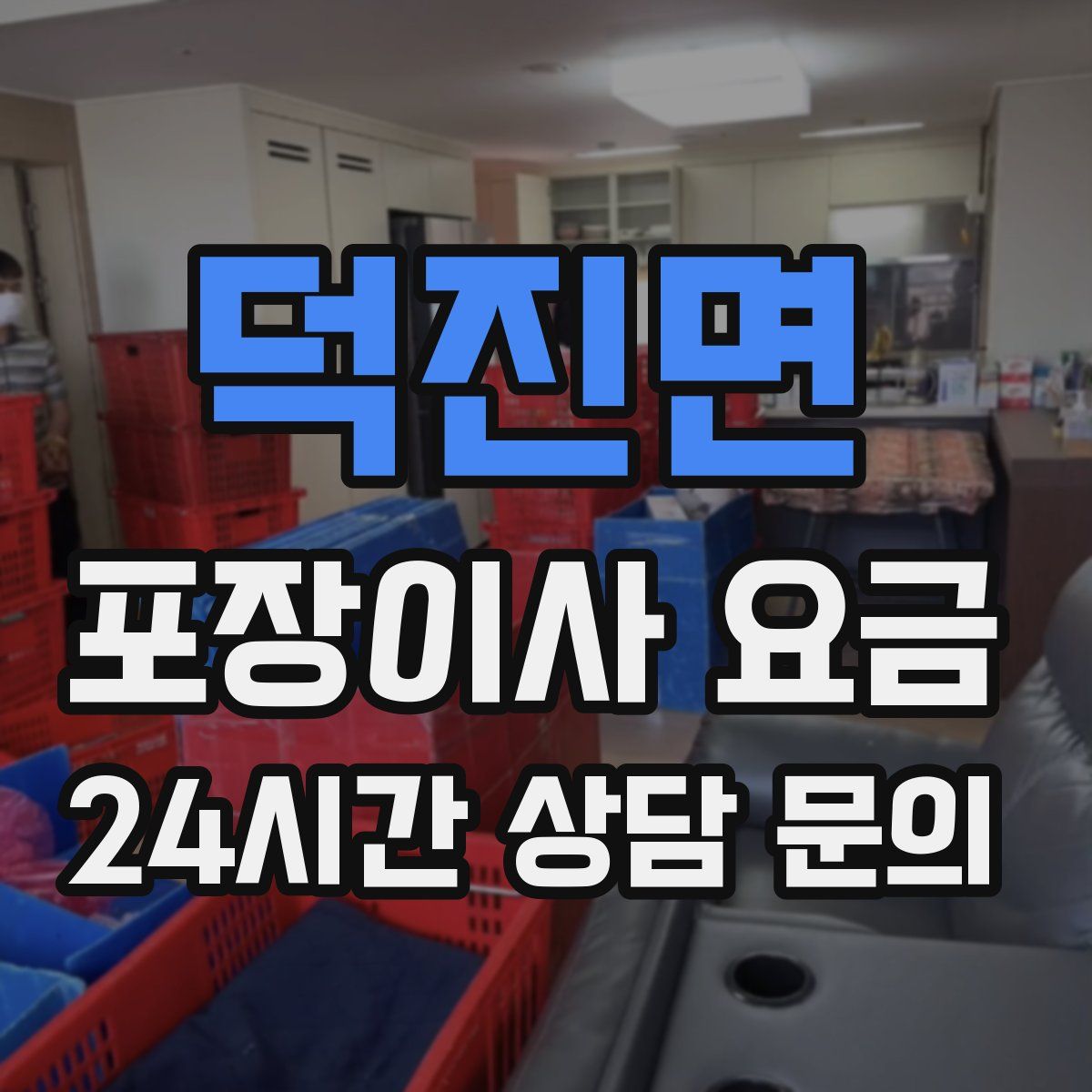 덕진면 포장이사 요금