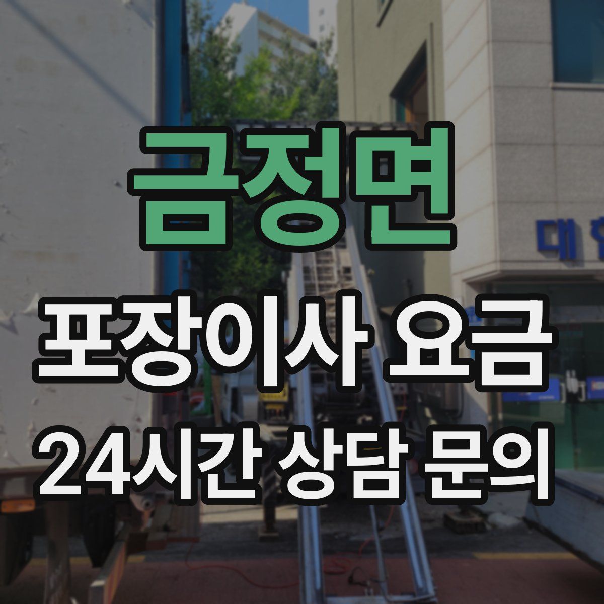 금정면 포장이사 요금