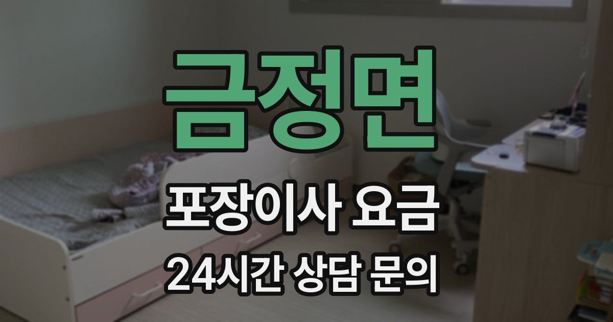 금정면 포장이사 요금