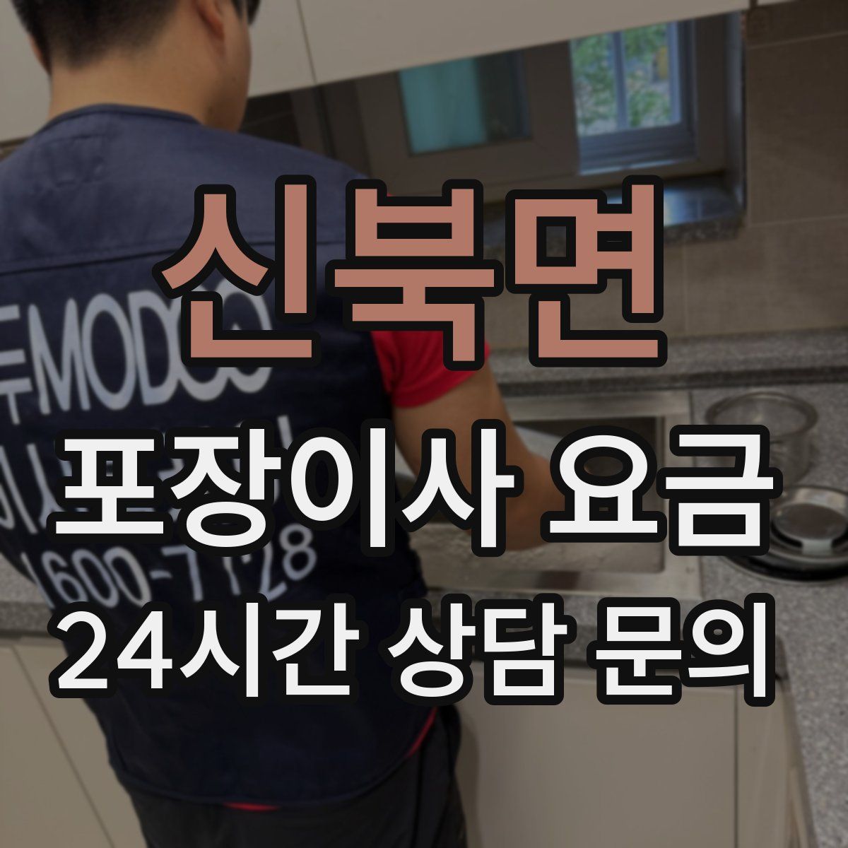 신북면 포장이사 요금