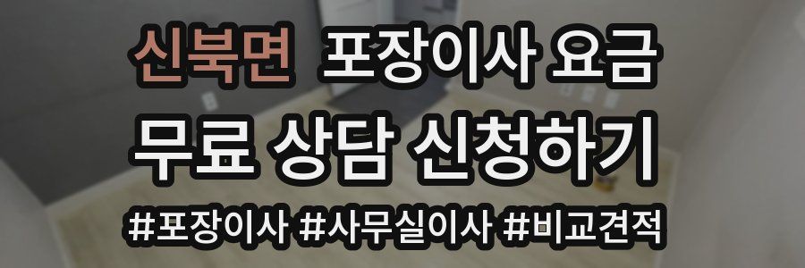 신북면 포장이사 요금