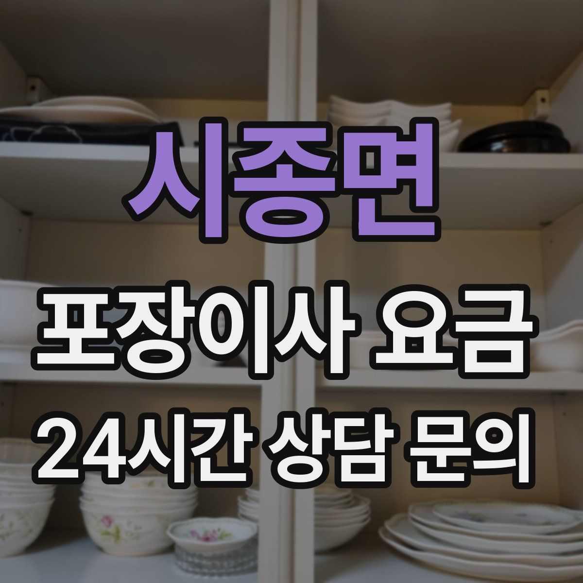 시종면 포장이사 요금