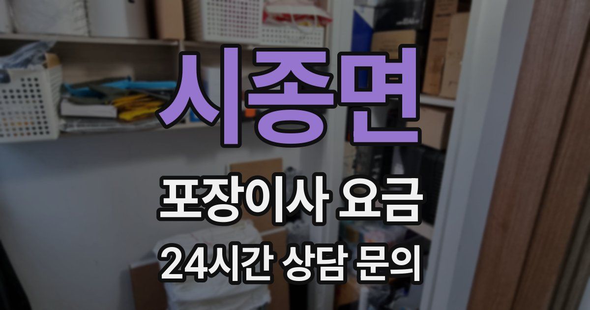 시종면 포장이사 요금