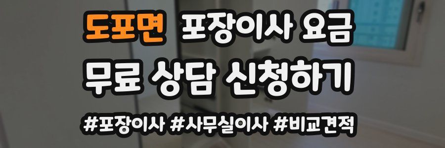 도포면 포장이사 요금