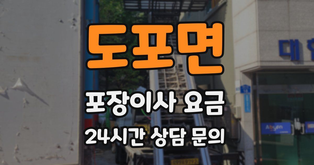 도포면 포장이사 요금