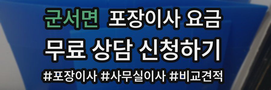 군서면 포장이사 요금