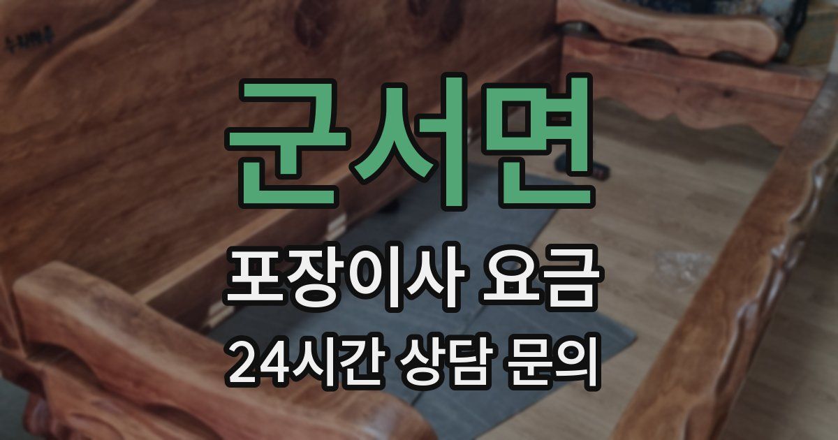 군서면 포장이사 요금