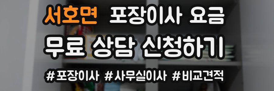 서호면 포장이사 요금