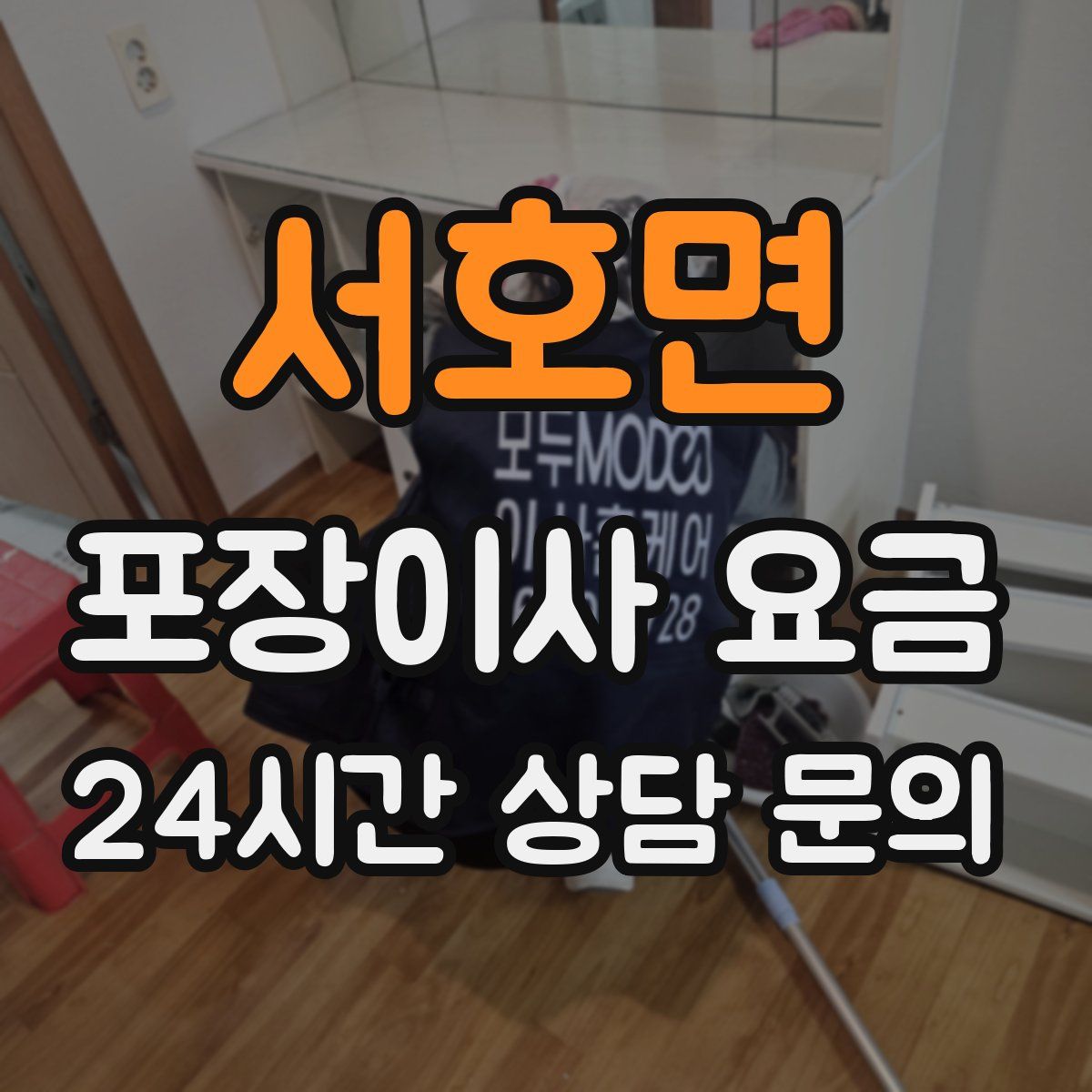 서호면 포장이사 요금