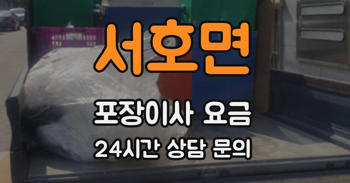 서호면 포장이사 요금