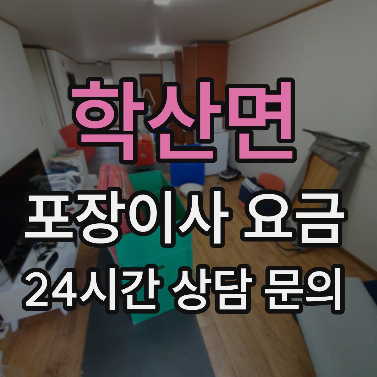 학산면 포장이사 요금