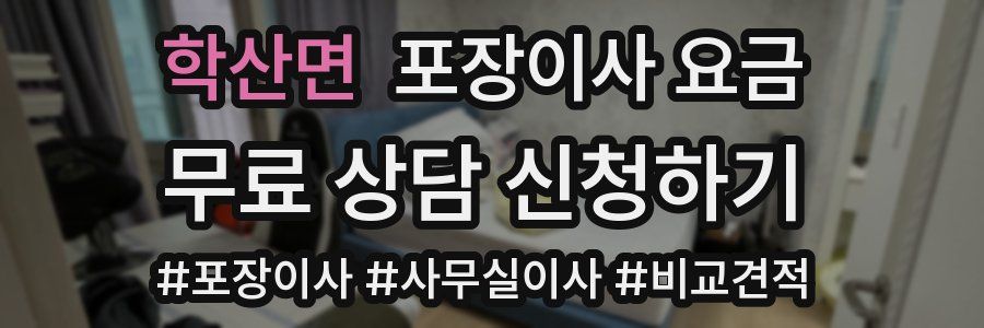 학산면 포장이사 요금