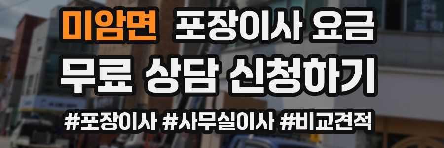 미암면 포장이사 요금