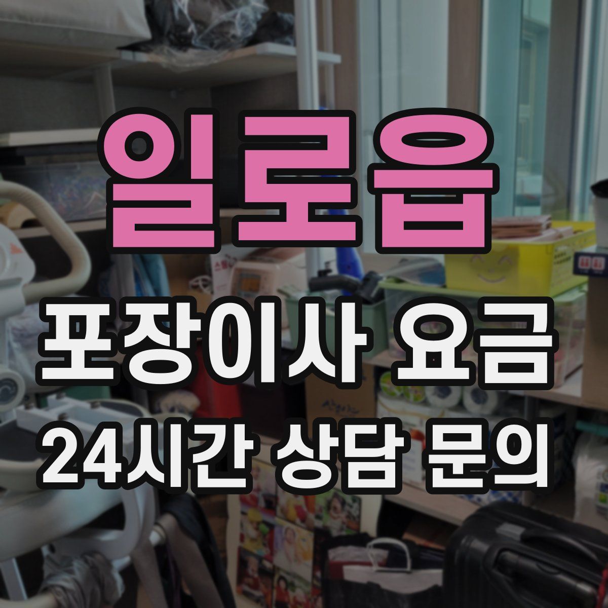 일로읍 포장이사 요금