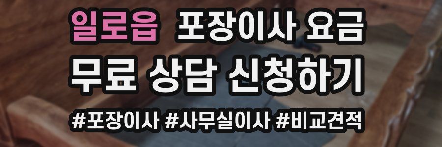 일로읍 포장이사 요금