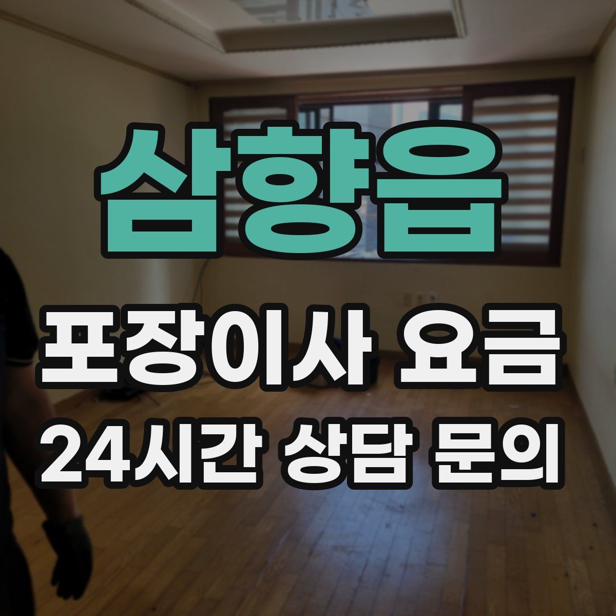 삼향읍 포장이사 요금