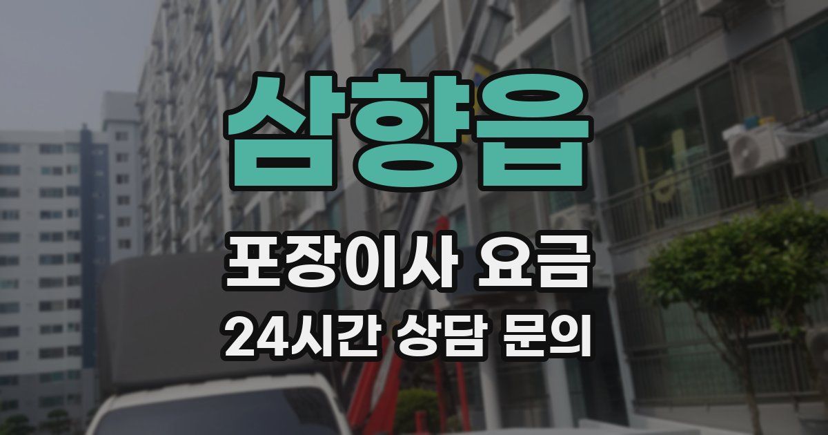 삼향읍 포장이사 요금