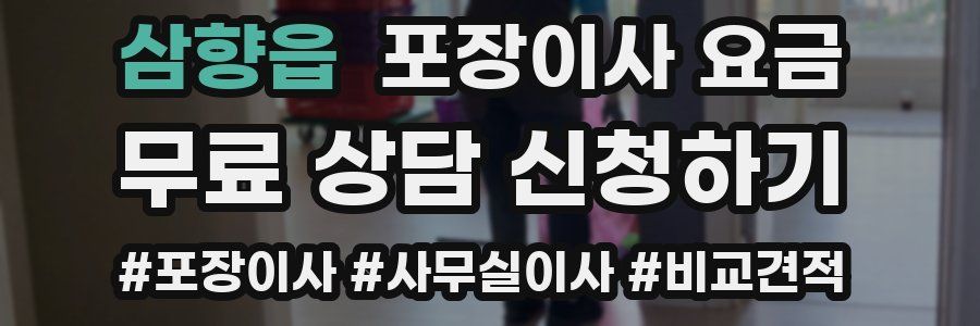 삼향읍 포장이사 요금