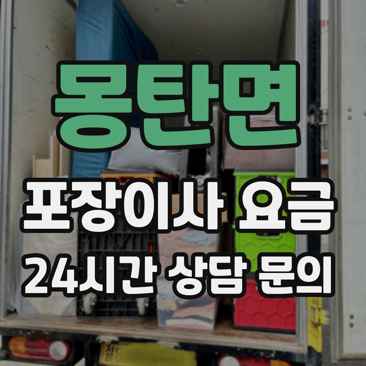 몽탄면 포장이사 요금