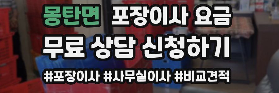 몽탄면 포장이사 요금