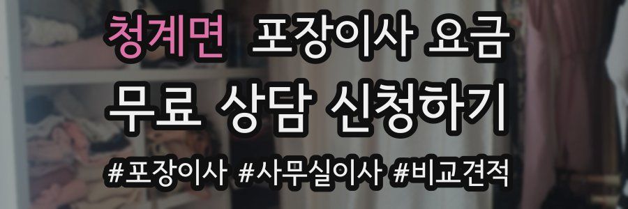 청계면 포장이사 요금