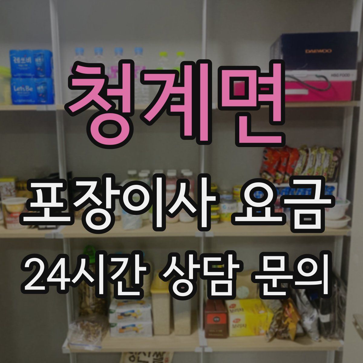 청계면 포장이사 요금