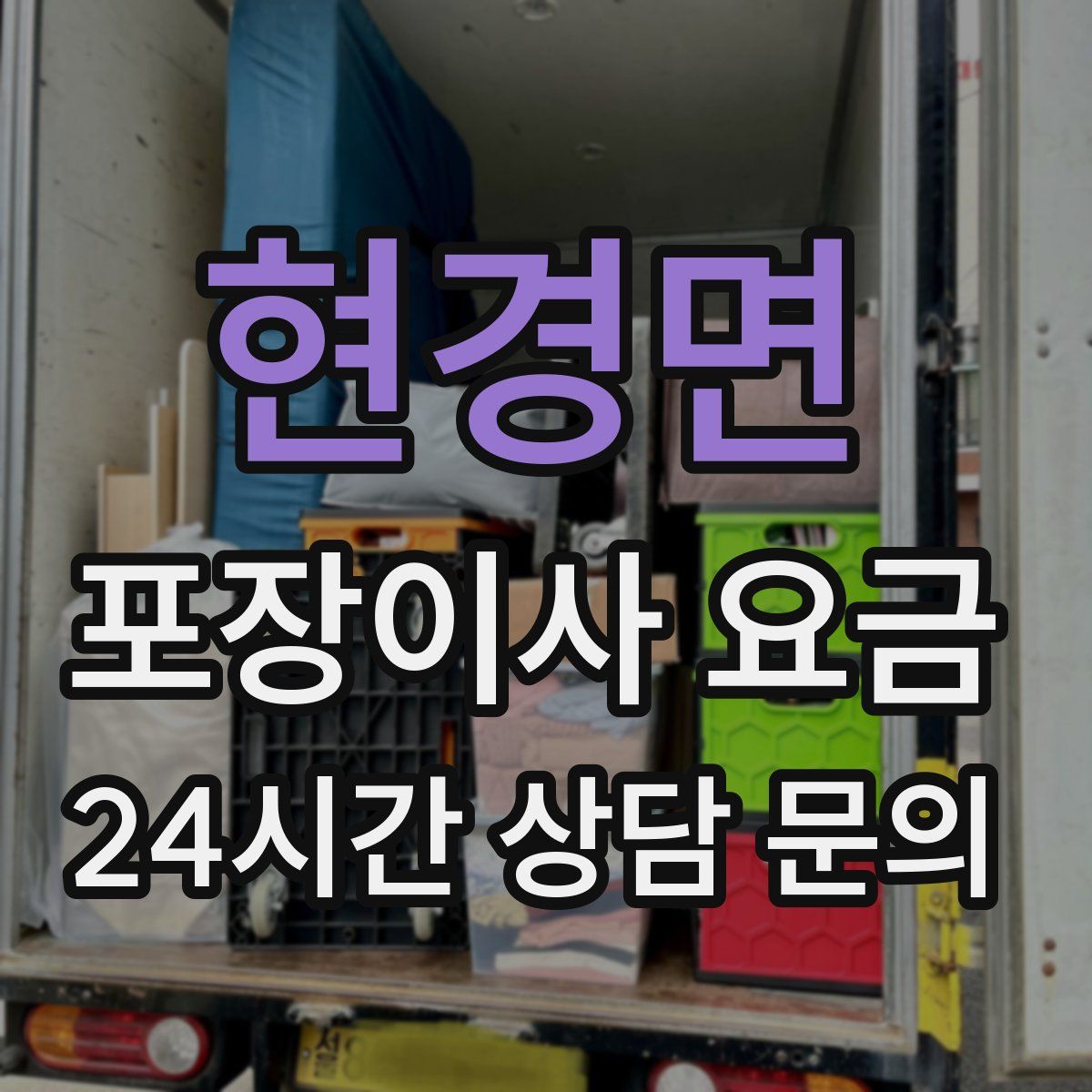 현경면 포장이사 요금