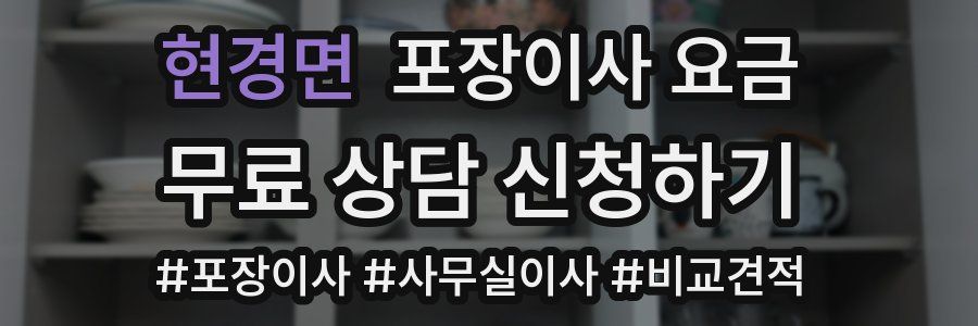 현경면 포장이사 요금