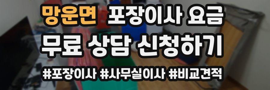 망운면 포장이사 요금