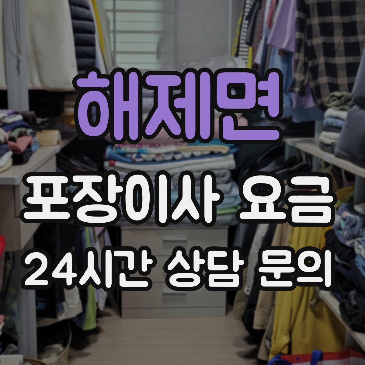 해제면 포장이사 요금