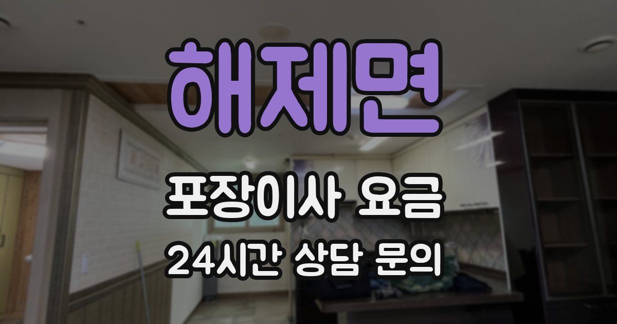 해제면 포장이사 요금