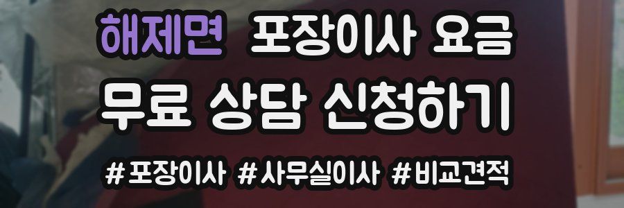 해제면 포장이사 요금