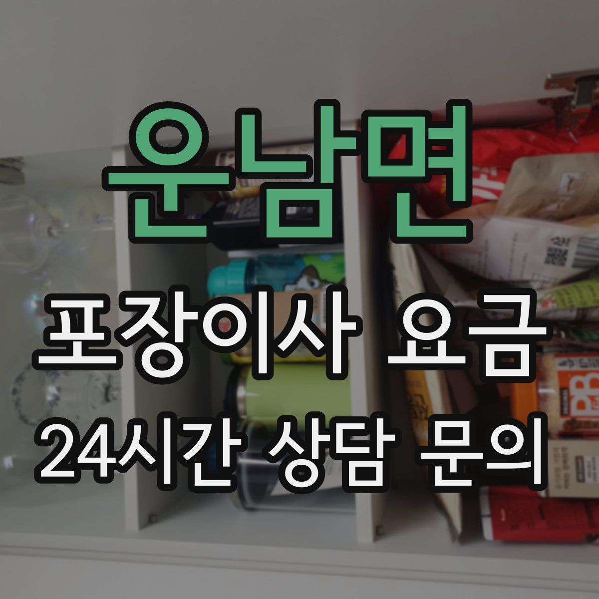 운남면 포장이사 요금