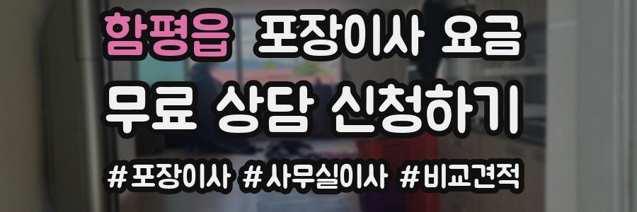 함평읍 포장이사 요금