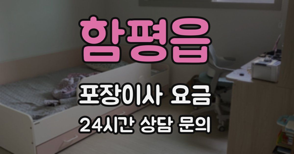 함평읍 포장이사 요금