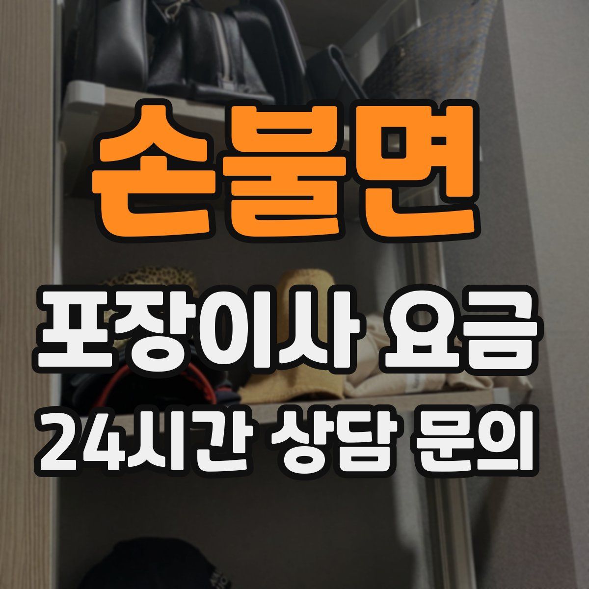 손불면 포장이사 요금