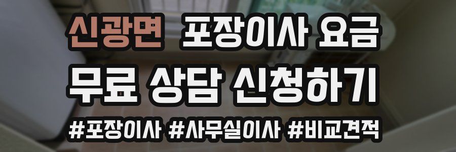 신광면 포장이사 요금