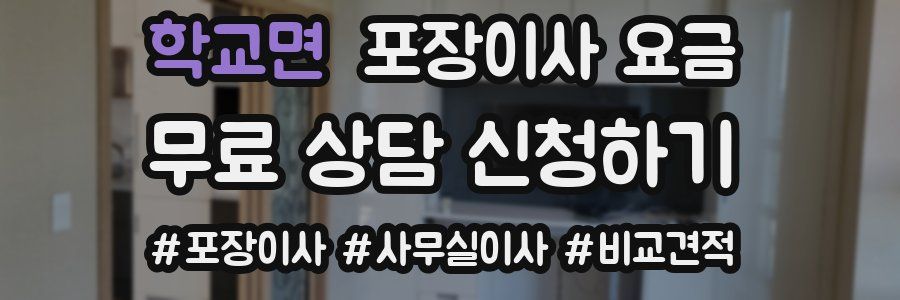 학교면 포장이사 요금