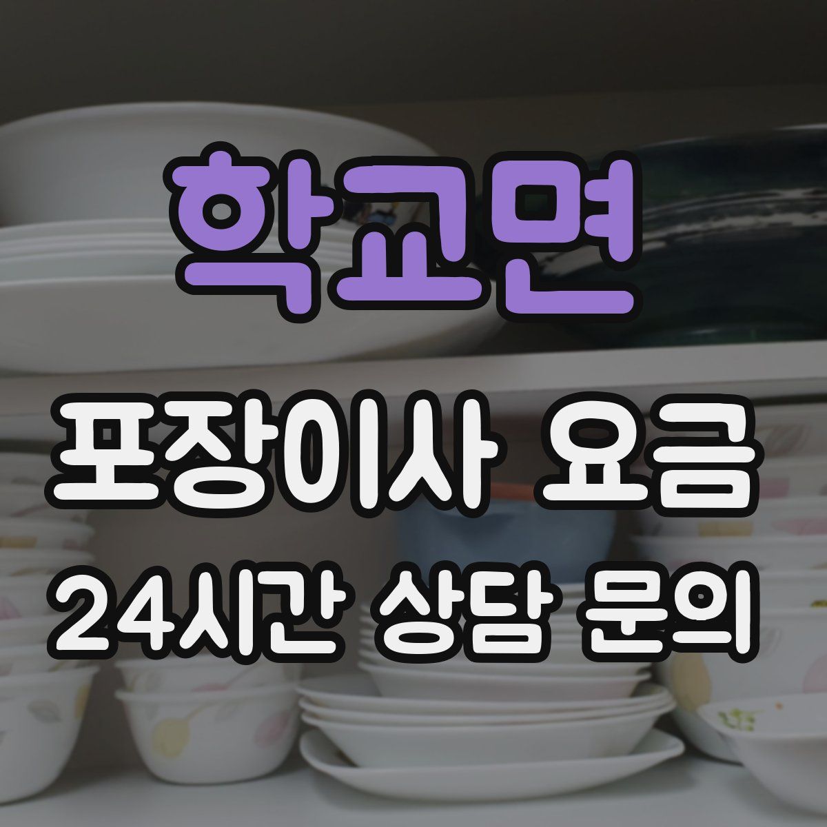 학교면 포장이사 요금