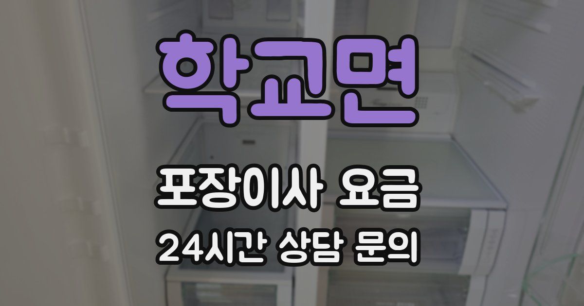 학교면 포장이사 요금