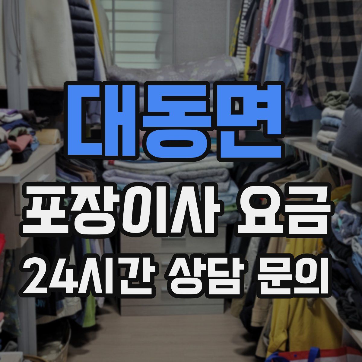 대동면 포장이사 요금