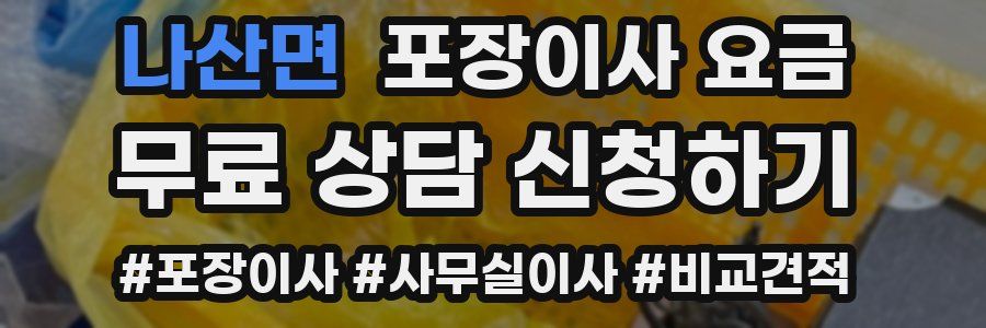 나산면 포장이사 요금