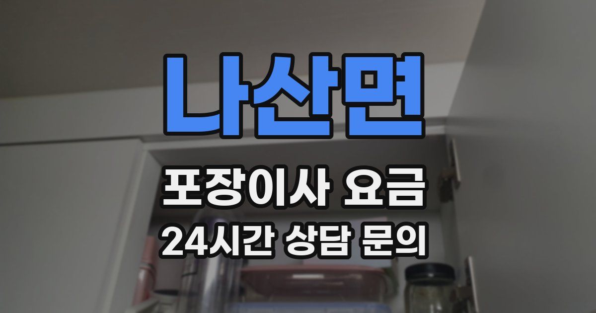 나산면 포장이사 요금