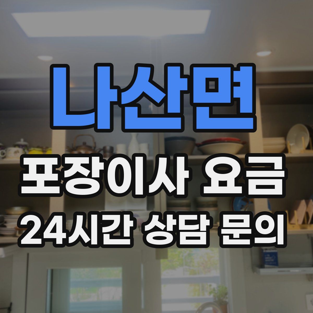 나산면 포장이사 요금