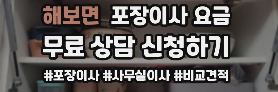 해보면 포장이사 요금